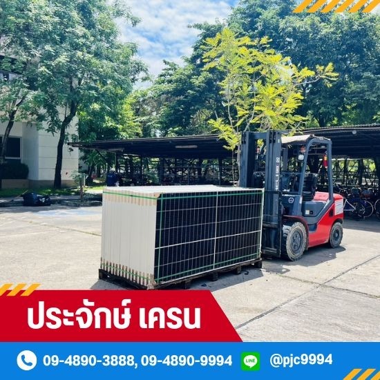 โฟล์คลิฟท์ให้เช่า นนทบุรี - ประจักษ์ เครน - โฟล์คลิฟท์ให้เช่ายกโซลาร์เซลล์